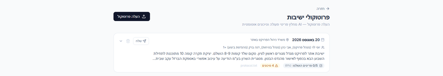 פרוטוקול ישיבה שהועלה לפטרה, עם החלטות וסיכונים שחולצו אוטומטית